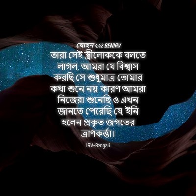 Picture 04 - যোহন 4:42 BENIRV - তারা সেই - Bible Verse Picture