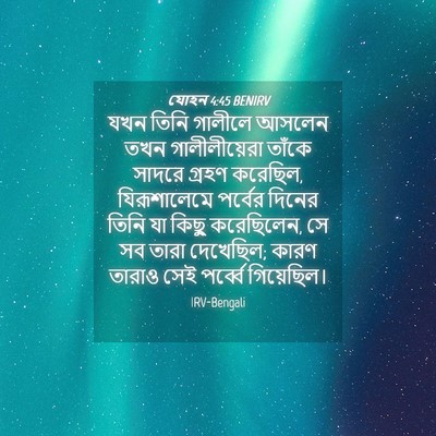 Picture 04 - যোহন 4:45 BENIRV - যখন তিনি গালীলে - Bible Verse Picture