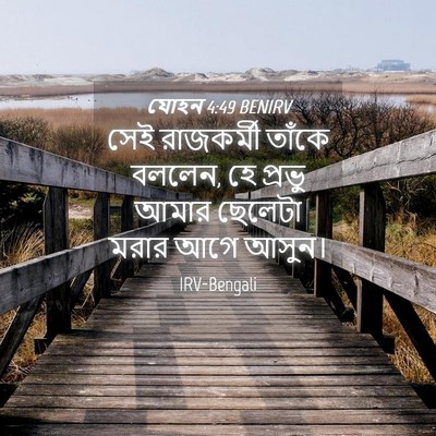 Picture 04 - যোহন 4:49 BENIRV - সেই রাজকর্মী - Bible Verse Picture