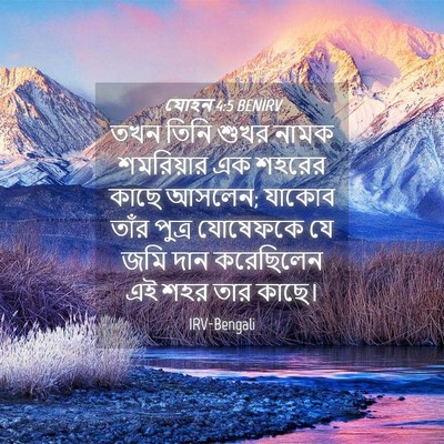 Picture 04 - যোহন 4:5 BENIRV - তখন তিনি শুখর নামক - Bible Verse Picture