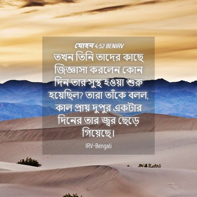 Picture 04 - যোহন 4:52 BENIRV - তখন তিনি তাদের - Bible Verse Picture