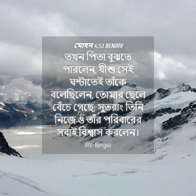 Picture 04 - যোহন 4:53 BENIRV - তখন পিতা বুঝতে - Bible Verse Picture