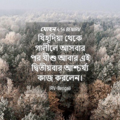 Picture 04 - যোহন 4:54 BENIRV - যিহূদিয়া থেকে - Bible Verse Picture