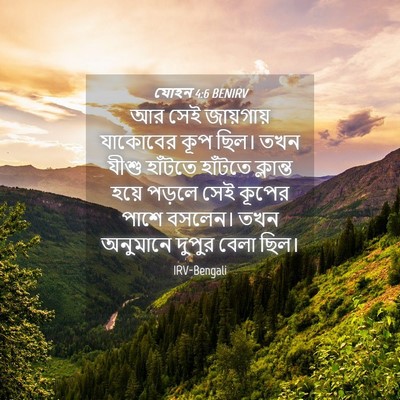 Picture 04 - যোহন 4:6 BENIRV - আর সেই জায়গায় - Bible Verse Picture