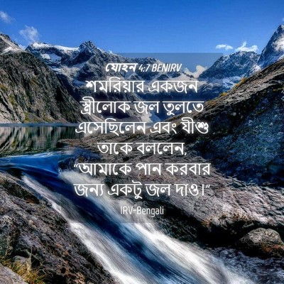 Picture 04 - যোহন 4:7 BENIRV - শমরিয়ার একজন - Bible Verse Picture