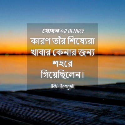 Picture 04 - যোহন 4:8 BENIRV - কারণ তাঁর - Bible Verse Picture
