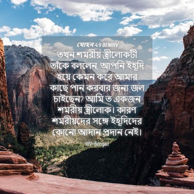Picture 04 - যোহন 4:9 BENIRV - তখন শমরীয় - Bible Verse Picture