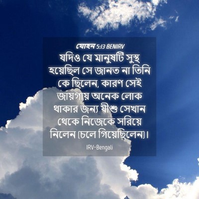 Picture 04 - যোহন 5:13 BENIRV - যদিও যে মানুষটি - Bible Verse Picture