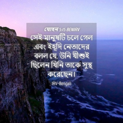 Picture 04 - যোহন 5:15 BENIRV - সেই মানুষটি চলে - Bible Verse Picture
