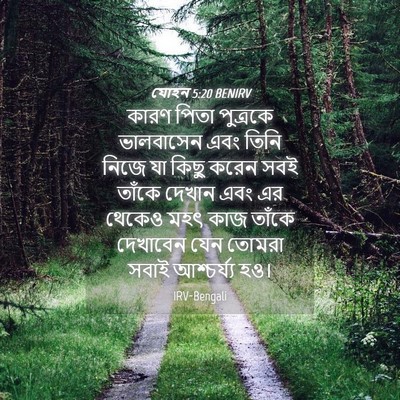 Picture 04 - যোহন 5:20 BENIRV - কারণ পিতা পুত্রকে - Bible Verse Picture