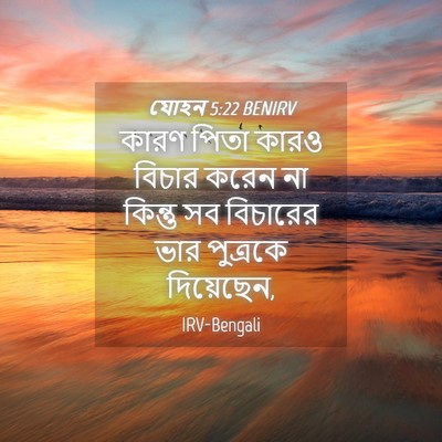 Picture 04 - যোহন 5:22 BENIRV - কারণ পিতা কারও - Bible Verse Picture
