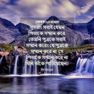 Picture 04 - যোহন 5:23 BENIRV - সুতরাং সবাই যেমন - Bible Verse Picture