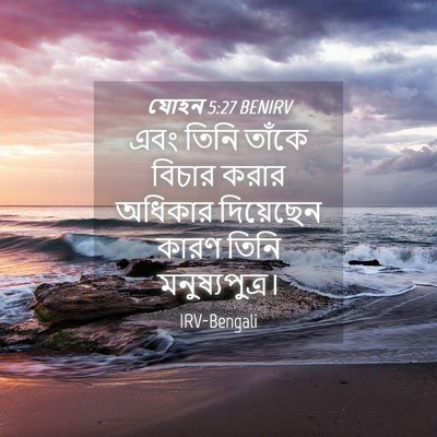 Picture 04 - যোহন 5:27 BENIRV - এবং তিনি তাঁকে - Bible Verse Picture