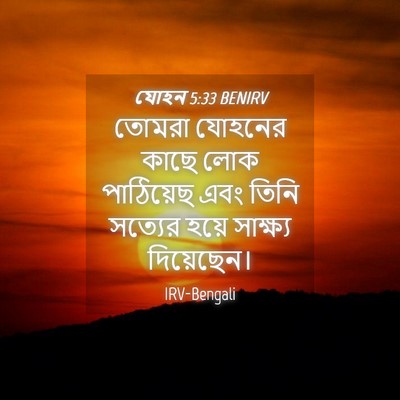 Picture 04 - যোহন 5:33 BENIRV - তোমরা যোহনের কাছে - Bible Verse Picture