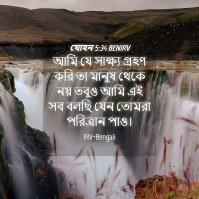 Picture 04 - যোহন 5:34 BENIRV - আমি যে সাক্ষ্য - Bible Verse Picture
