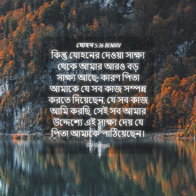 Picture 04 - যোহন 5:36 BENIRV - কিন্তু যোহনের - Bible Verse Picture