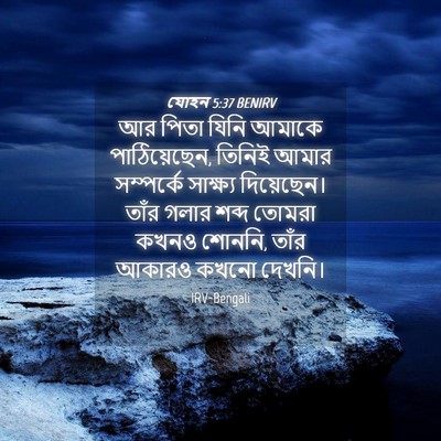 Picture 04 - যোহন 5:37 BENIRV - আর পিতা যিনি আমাকে - Bible Verse Picture