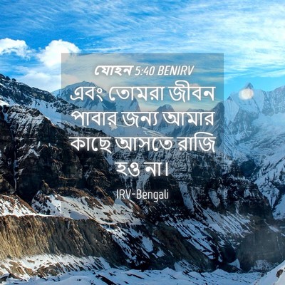 Picture 04 - যোহন 5:40 BENIRV - এবং তোমরা জীবন - Bible Verse Picture