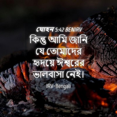 Picture 04 - যোহন 5:42 BENIRV - কিন্তু আমি জানি যে - Bible Verse Picture