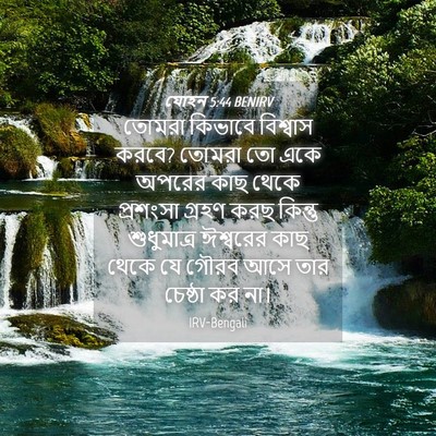 Picture 04 - যোহন 5:44 BENIRV - তোমরা কিভাবে - Bible Verse Picture