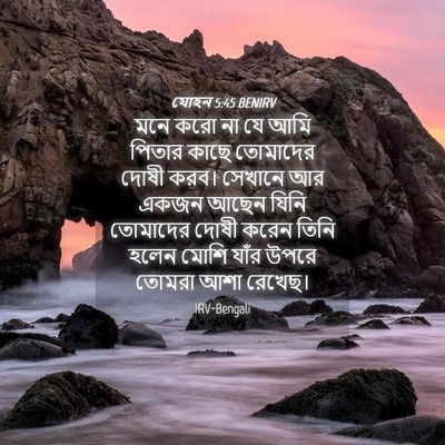 Picture 04 - যোহন 5:45 BENIRV - মনে করো না যে আমি - Bible Verse Picture