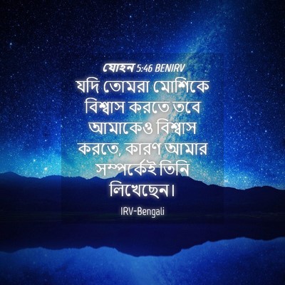 Picture 04 - যোহন 5:46 BENIRV - যদি তোমরা মোশিকে - Bible Verse Picture