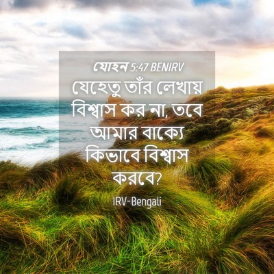 Picture 04 - যোহন 5:47 BENIRV - যেহেতু তাঁর - Bible Verse Picture