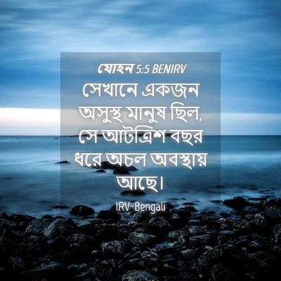 Picture 04 - যোহন 5:5 BENIRV - সেখানে একজন - Bible Verse Picture