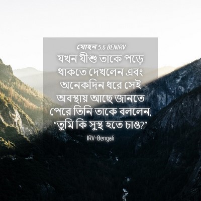 Picture 04 - যোহন 5:6 BENIRV - যখন যীশু তাকে পড়ে - Bible Verse Picture