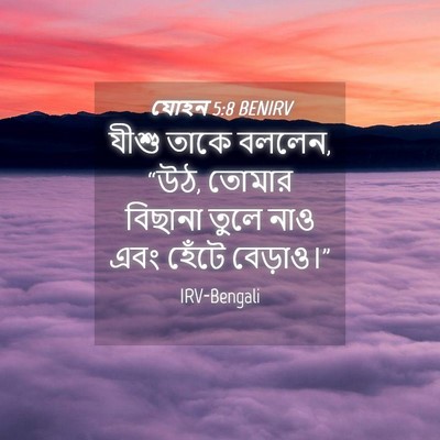 Picture 04 - যোহন 5:8 BENIRV - যীশু তাকে বললেন, - Bible Verse Picture