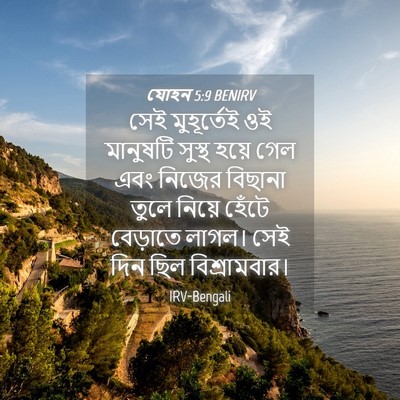 Picture 04 - যোহন 5:9 BENIRV - সেই মুহূর্তেই ওই - Bible Verse Picture