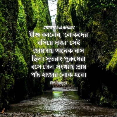 Picture 04 - যোহন 6:10 BENIRV - যীশু বললেন, - Bible Verse Picture