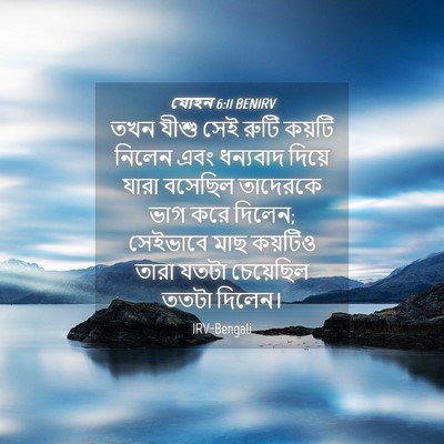 Picture 04 - যোহন 6:11 BENIRV - তখন যীশু সেই রুটি - Bible Verse Picture