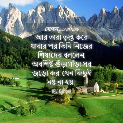 Picture 04 - যোহন 6:12 BENIRV - আর তারা তৃপ্ত করে - Bible Verse Picture