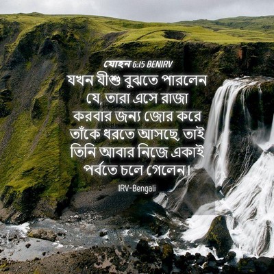 Picture 04 - যোহন 6:15 BENIRV - যখন যীশু বুঝতে - Bible Verse Picture