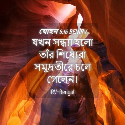 Picture 04 - যোহন 6:16 BENIRV - যখন সন্ধ্যা হলো - Bible Verse Picture