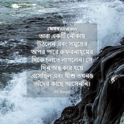 Picture 04 - যোহন 6:17 BENIRV - তারা একটি নৌকায় - Bible Verse Picture