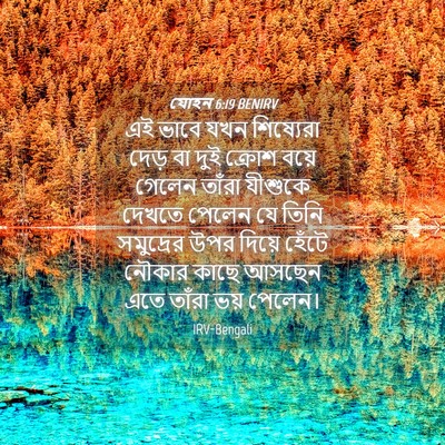 Picture 04 - যোহন 6:19 BENIRV - এই ভাবে যখন - Bible Verse Picture