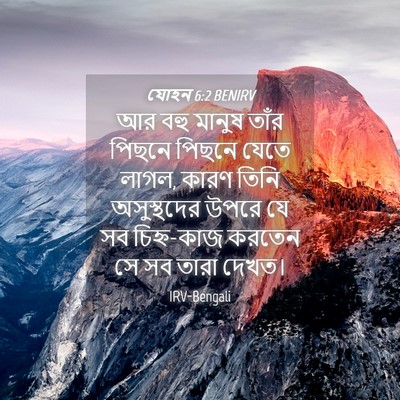 Picture 04 - যোহন 6:2 BENIRV - আর বহু মানুষ তাঁর - Bible Verse Picture