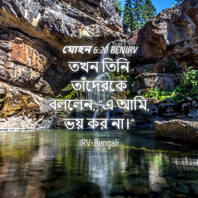Picture 04 - যোহন 6:20 BENIRV - তখন তিনি তাঁদেরকে - Bible Verse Picture