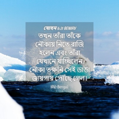 Picture 04 - যোহন 6:21 BENIRV - তখন তাঁরা তাঁকে - Bible Verse Picture