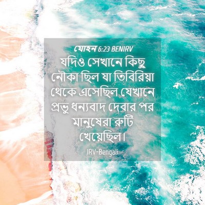 Picture 04 - যোহন 6:23 BENIRV - যদিও সেখানে কিছু - Bible Verse Picture