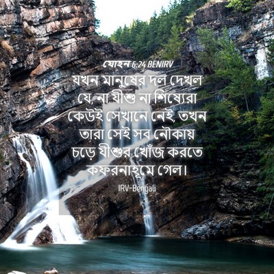 Picture 04 - যোহন 6:24 BENIRV - যখন মানুষের দল - Bible Verse Picture