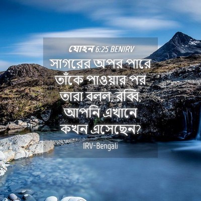 Picture 04 - যোহন 6:25 BENIRV - সাগরের অপর পারে - Bible Verse Picture