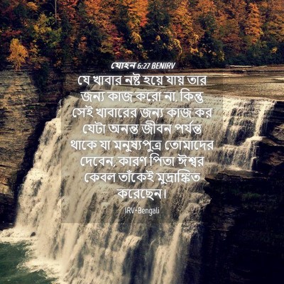 Picture 04 - যোহন 6:27 BENIRV - যে খাবার নষ্ট হয়ে - Bible Verse Picture