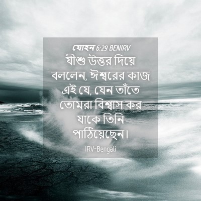 Picture 04 - যোহন 6:29 BENIRV - যীশু উত্তর দিয়ে - Bible Verse Picture