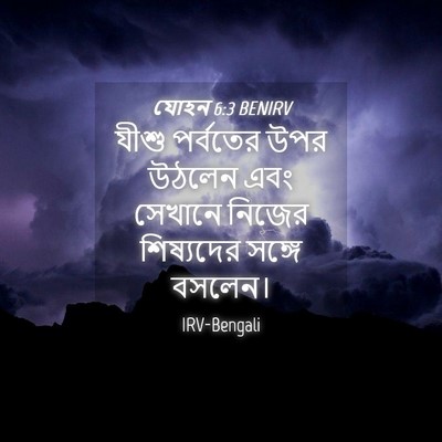 Picture 04 - যোহন 6:3 BENIRV - যীশু পর্বতের উপর - Bible Verse Picture