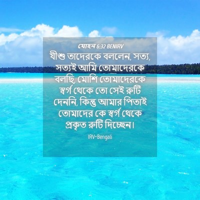Picture 04 - যোহন 6:32 BENIRV - যীশু তাদেরকে - Bible Verse Picture