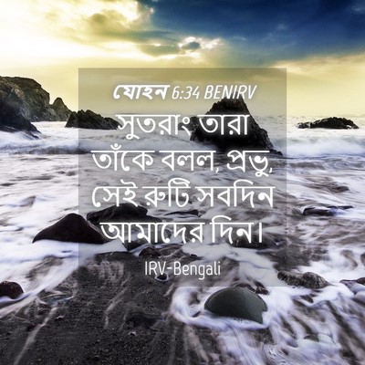 Picture 04 - যোহন 6:34 BENIRV - সুতরাং তারা তাঁকে - Bible Verse Picture