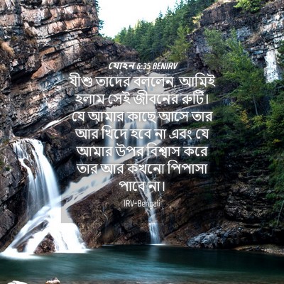 Picture 04 - যোহন 6:35 BENIRV - যীশু তাদের বললেন, - Bible Verse Picture